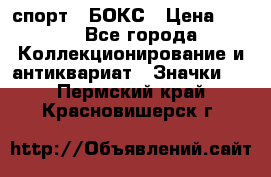 2.1) спорт : БОКС › Цена ­ 100 - Все города Коллекционирование и антиквариат » Значки   . Пермский край,Красновишерск г.